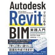 Autodesk RevitではじめるBIM実践入門 Autodesk Revit & Revit LT 2022/2021対応版（技術評論社） [電子書籍]