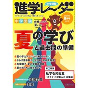進学レーダー 2021年8月号（みくに出版） [電子書籍]
