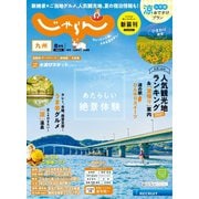 じゃらん九州 2021年8月号（リクルート） [電子書籍]