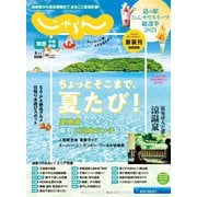 関西・中国・四国じゃらん 2021年8月号（リクルート） [電子書籍]