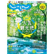 関東・東北じゃらん 2021年8月号（リクルート） [電子書籍]