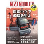 NEXT MOBILITY(ネクスト モビリティ) Vol.20（ジェイツ・コンプレックス） [電子書籍]