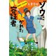 ゾウに魅かれた容疑者 警視庁いきもの係（講談社） [電子書籍]