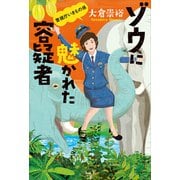 ゾウに魅かれた容疑者 警視庁いきもの係（講談社） [電子書籍]