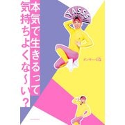 本気で生きるって気持ちよくな～い？（双葉社） [電子書籍]