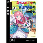 落ちぶれ王女と異世界勇者の建国史【単話版】 10（芳文社） [電子書籍]