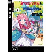 落ちぶれ王女と異世界勇者の建国史【単話版】 12（芳文社） [電子書籍]