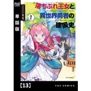 落ちぶれ王女と異世界勇者の建国史【単話版】 13（芳文社） [電子書籍]