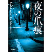 夜の爪痕（早川書房） [電子書籍]