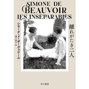 離れがたき二人（早川書房） [電子書籍]