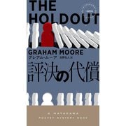 評決の代償（早川書房） [電子書籍]