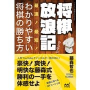 将棋放浪記から学ぶ 最速！最短！わかりやすい将棋の勝ち方（マイナビ出版） [電子書籍]