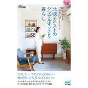 【マイナビ文庫】北欧テイストのシンプルすっきり暮らし（マイナビ出版） [電子書籍]