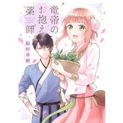 竜帝のお抱え薬師（ジャイブ） [電子書籍]