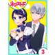 私を恋に落としてください！ 3話【単話売】（ジャイブ） [電子書籍]