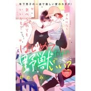 はじめてだけど野獣でいい？ 分冊版（2）（講談社） [電子書籍]
