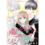 陽だまりシェアハウス（話売り） ♯4（秋田書店） [電子書籍]