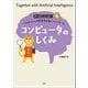 コンピュータのしくみ（創元社） [電子書籍]