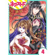 皇帝と柳の寵姫 4話【単話売】（ジャイブ） [電子書籍]