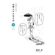サラリーマン山崎シゲルNEO（2）（講談社） [電子書籍]