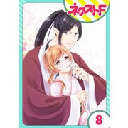 鬼嫁 8話【単話売】（ジャイブ） [電子書籍]