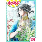 蛇神さまと贄の花姫 24話【単話売】（ジャイブ） [電子書籍]