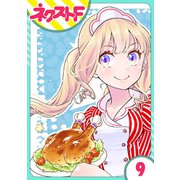 chicken or beef？ 9話【単話売】（ジャイブ） [電子書籍]