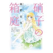 硝子の箱庭（改訂版）（ジャイブ） [電子書籍]