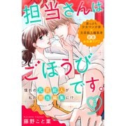 担当さんはごほうびです。 分冊版（5）（講談社） [電子書籍]