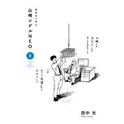 サラリーマン山崎シゲルNEO（1）（講談社） [電子書籍]