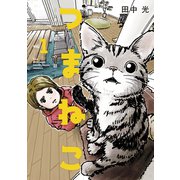 つまねこ～妻とねこの話～（1）（講談社） [電子書籍]