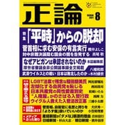 月刊正論2021年8月号（日本工業新聞社） [電子書籍]