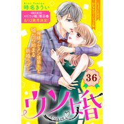 ウソ婚 分冊版（36）（講談社） [電子書籍]