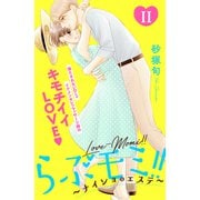 らぶモミ！！～ナイショのエステ～ 分冊版（11）（講談社） [電子書籍]
