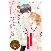 三度のメシと、アレが好き。 分冊版（10）（講談社） [電子書籍]