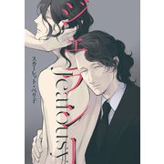 ジェラシー 第二十六回（新書館） [電子書籍]