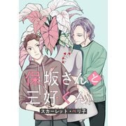 【バラ売り】保坂さんと三好くん（1）（新書館） [電子書籍]