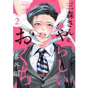 三森さんのやらしいおくち【番外編2】（モバイルメディアリサーチ） [電子書籍]