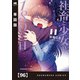 社畜と少女の1800日【単話版】 96（芳文社） [電子書籍]