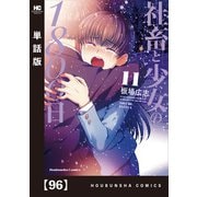 社畜と少女の1800日【単話版】 96（芳文社） [電子書籍]