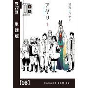 アタリ【単話版】 16（芳文社） [電子書籍]