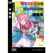 落ちぶれ王女と異世界勇者の建国史【単話版】 9（芳文社） [電子書籍]