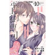 クールな年上御曹司の危険な誘惑ー甘え方を教えてくださいー 分冊版（10）（講談社） [電子書籍]