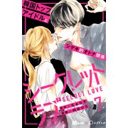 シークレットラブ 分冊版（7）（講談社） [電子書籍]