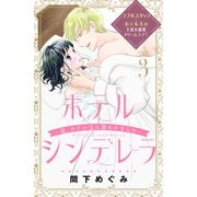 ホテルシンデレラ～私、ホテル王に買われました～ 分冊版（3）（講談社） [電子書籍]