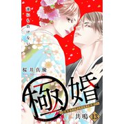 極婚～超溺愛ヤクザとケイヤク結婚！？～ 分冊版（13）（講談社） [電子書籍]