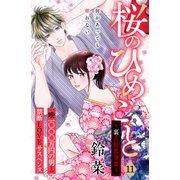 桜のひめごと ～裏吉原恋事変～ 分冊版（11）（講談社） [電子書籍]