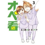 オペ看（3）（講談社） [電子書籍]