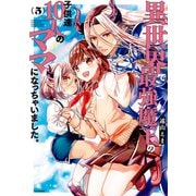 異世界で最強魔王の子供達10人のママになっちゃいました。（5）（講談社） [電子書籍]