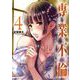 専業不倫～堕ちていく主夫と主婦～ 4（小学館） [電子書籍]